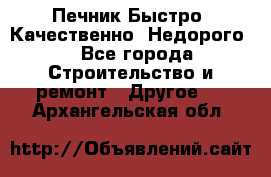 Печник.Быстро! Качественно. Недорого. - Все города Строительство и ремонт » Другое   . Архангельская обл.